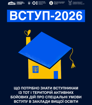 Вступ дітей та молоді з ТОТ